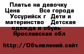 Платье на девочку › Цена ­ 500 - Все города, Уссурийск г. Дети и материнство » Детская одежда и обувь   . Ярославская обл.